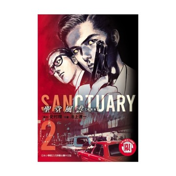 聖堂風雲新裝版(2)