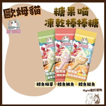 【myne寵好選物】驕傲貓歐姆貓糖果喵凍乾棒棒糖貓零食凍乾零食貓草零食
