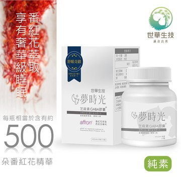 世華生技 夢時光芝麻素GABA膠囊(30顆/盒) (市售唯一極致足量的西班牙番紅花精華)