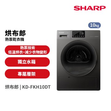 夏普SHARP 10公斤 烘布郎熱泵式滾筒乾衣機 KD-FKH10DT