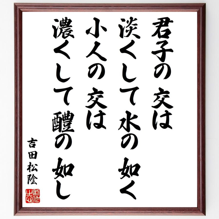 吉田松陰の名言「君子の交は淡くして水の如く、小人の交は濃くして醴の如し」額付き書道色紙／受注後直筆 | LINEショッピング