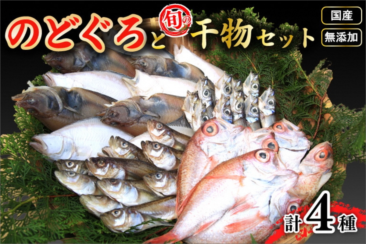 日本海の高級魚ノドグロ３枚と旬の干物（合わせて）4種セット