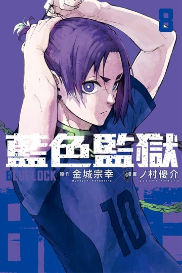 【電子書】BLUE LOCK 藍色監獄 (8)