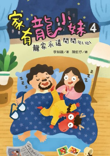 【電子書】家有龍小妹4：龍家永遠開開心心