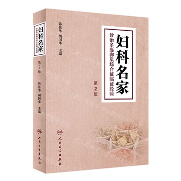 婦科名家診治多囊卵巢綜合征臨證經驗(第2版)(精)丨天龍圖書簡體字專賣店丨9787117334228 (tl2512)
