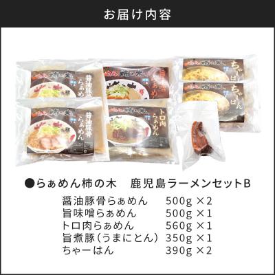 ふるさと納税 鹿児島市 らぁめん柿の木　鹿児島ラーメンセットB