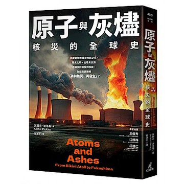 原子與灰燼【城邦讀書花園】