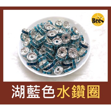 ＊蜂窩串珠材料＊DIY必備 鑲湖藍色鑽銀色直邊A鑽隔珠/水鑽圈/湖藍色水鑽圈 6mm、8mm