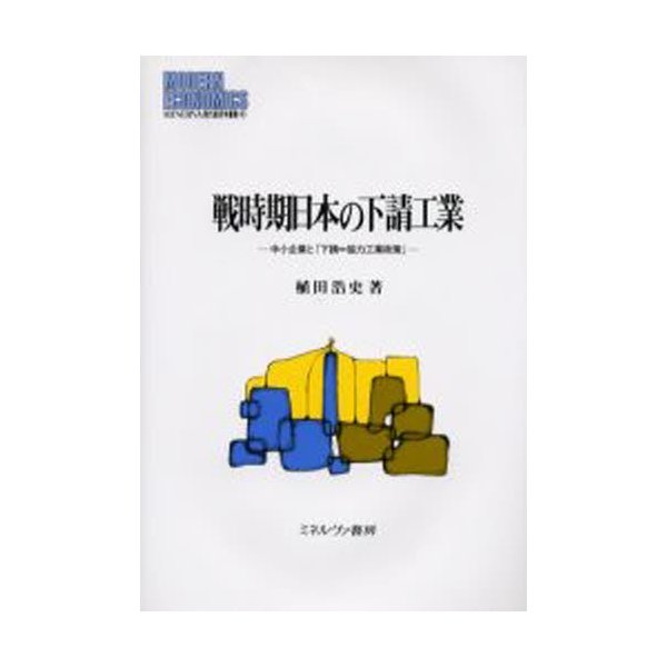 戦時期日本の下請工業 中小企業と 下請 協力工業政策