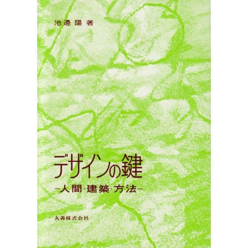 デザインの鍵?人間・建築・方法