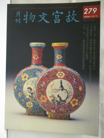 【書寶二手書T2／雜誌期刊_YUQ】故宮文物月刊_279期