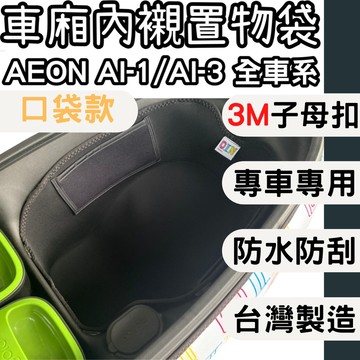【OIN】ai1 ai-1 ai3 ai-3 車廂內襯 車廂襯墊內襯 車廂內襯墊 車廂置物袋 內襯置物帶 防刮