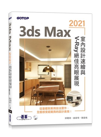 3ds Max 2021室內設計速繪與V-Ray絕佳亮眼展現[二手書_良好]