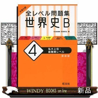 大学入試全レベル問題集世界史B4新装版