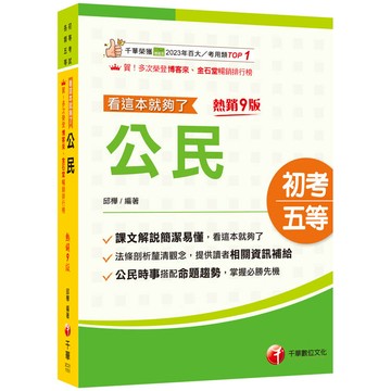 2026【時事搭配命題趨勢剖析】公民看這本就夠了〔九版〕(初等考試／各類五等）
