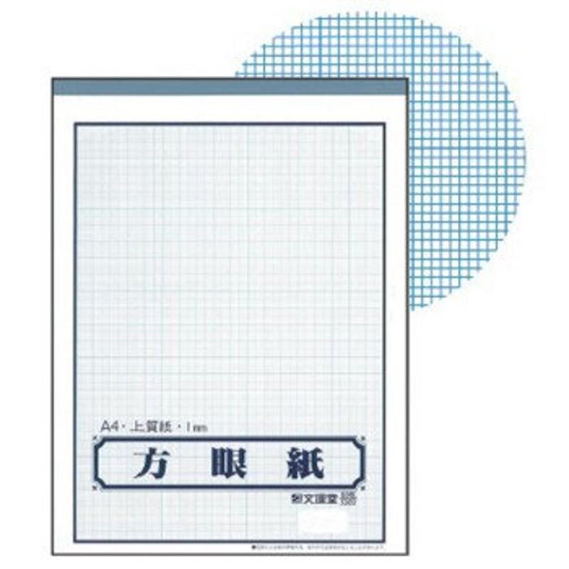 文運堂 事務用紙製品 方眼紙 A4 1mm方眼罫 10冊セット ホウ-11 通販 LINEポイント最大GET LINEショッピング