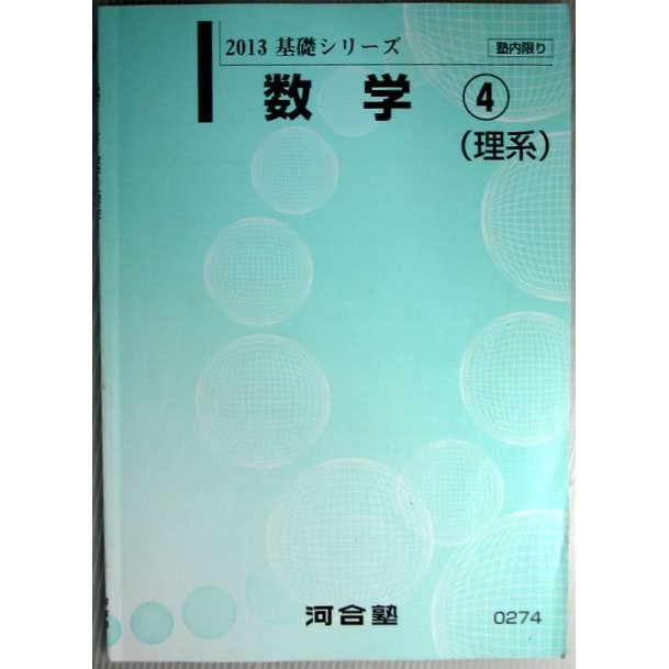 2013　基礎シリーズ　数学　(4)　（理系）