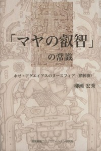  「マヤの叡智」の常識／柳瀬宏秀(著者)