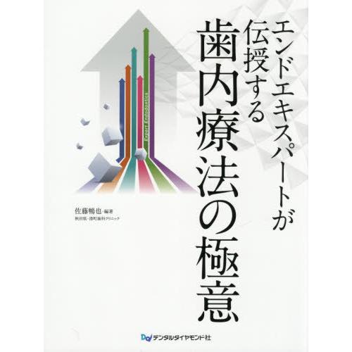 エンドエキスパートが伝授する歯内療法の極意