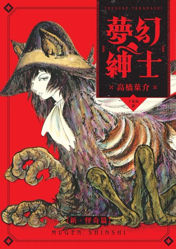 【電子書】夢幻紳士【新‧怪奇篇】