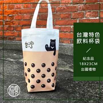 【送外國朋友】台灣 珍奶 珍珠奶茶 臺灣 台灣特色 台灣伴手禮 台灣黑熊 觀光禮品 飲料杯袋 環保袋 紀念禮物 出國