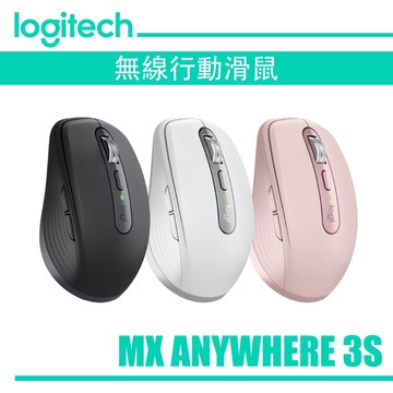 Logitech 羅技【 MX Anywhere 3S 】石墨灰/珍珠白/玫瑰粉 無線行動滑鼠 代理商公司貨