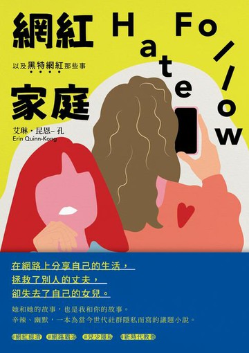 【電子書】網紅家庭以及黑特網紅那些事