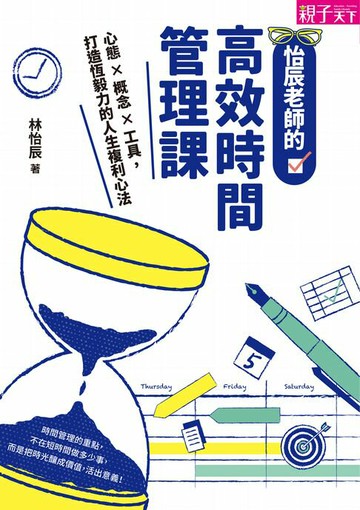 【電子書】怡辰老師的高效時間管理課