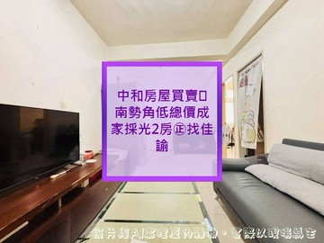 ㊣南勢角低總價成家採光2房㊣請指名:竹下一間｜新北市中和區興南路一段