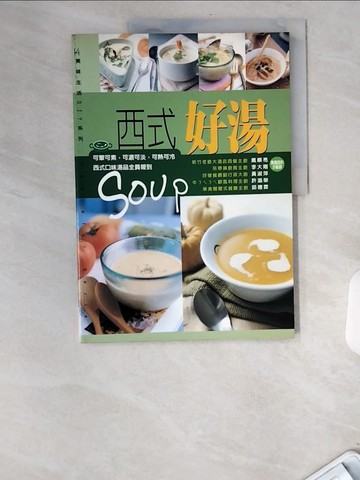 【書寶二手書T7／餐飲_UBT】西式好湯_戴順亮/等