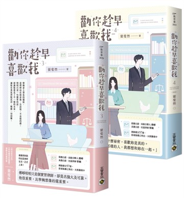 勸你趁早喜歡我【（3+4完）套書】