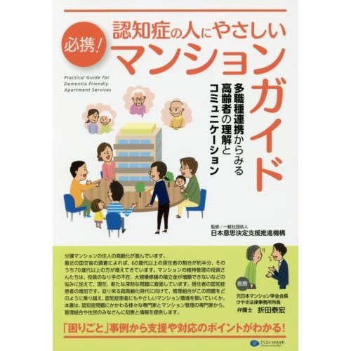 必携 認知症の人にやさしいマンションガイド 多職種連携からみる高齢者の理解とコミュニケーション