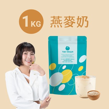 【樂維根】經典植物優蛋白 - 燕麥奶 (1kg)