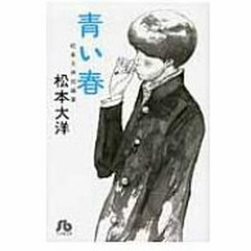 青い春 小学館文庫 松本大洋 マツモトタイヨウ 文庫 通販 Lineポイント最大0 5 Get Lineショッピング