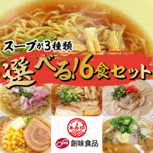 あみ印　創味食品　４種類から各２食×３種類選べるラーメン6食セット1000円ポッキリ プロが認めたスープ ポスト投函便 送料無料