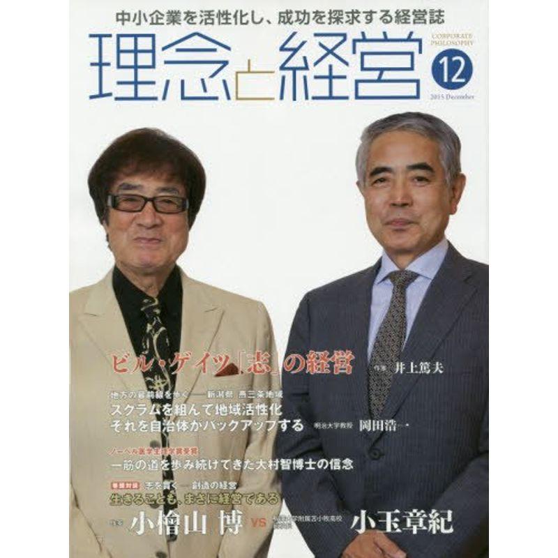 月刊『理念と経営』2015年12月号