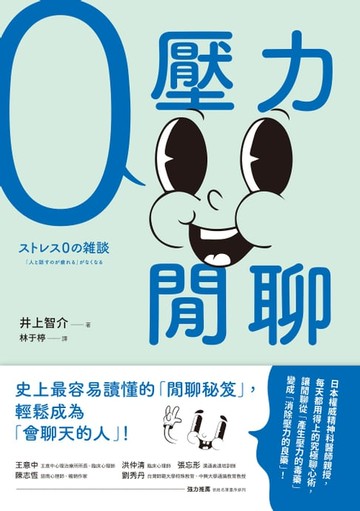 【電子書】零壓力閒聊：日本權威精神科醫師親授，史上最容易讀懂的「閒聊秘笈」，輕鬆成為「會聊天的人」！