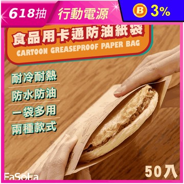 【FaSoLa】DIY多用途食品用卡通防油紙袋 2款尺寸 50入