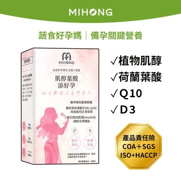 MIHONG米鴻生醫 肌醇 葉酸 添好孕 (30顆/盒) - 備孕 【好孕】 Q10 維生素D 保健食品  營養品