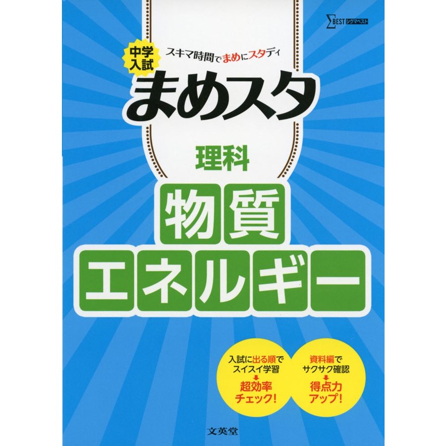 中学入試まめスタ理科物質・エネルギー