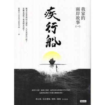 【華欣台大】《二手書│疾行船：我家的兩岸故事（一）》9786263740068～時報～財團法人沈春池文教基金會