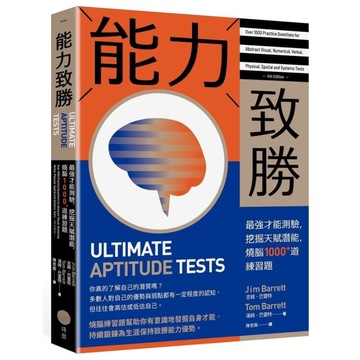 能力致勝：最強才能測驗，挖掘天賦潛能，燒腦1000+道練習題