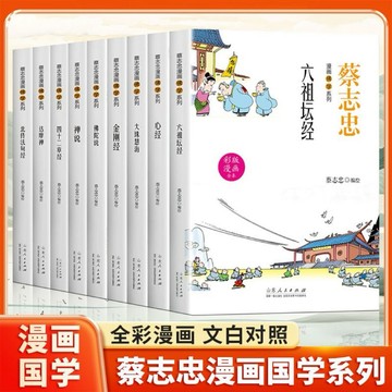 （台灣出貨 免運 正版）蔡志忠 全9冊佛學心經禪說六祖壇經金剛經佛陀說大珠慧海達摩禪北傳法句