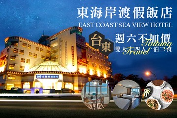 【台東】台東-東海岸渡假飯店 #GOMAJI吃喝玩樂券#電子票券#飯店商旅