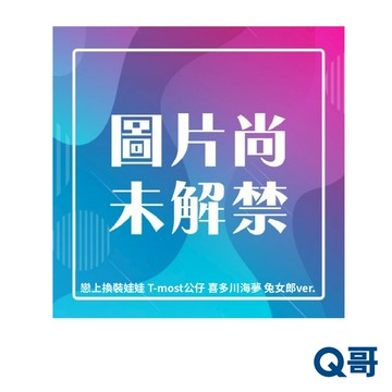 TAITO 太東 戀上換裝娃娃 T-most 喜多川海夢 兔女郎 ver. 再販 海夢 景品 公仔 模型 人偶 Q哥