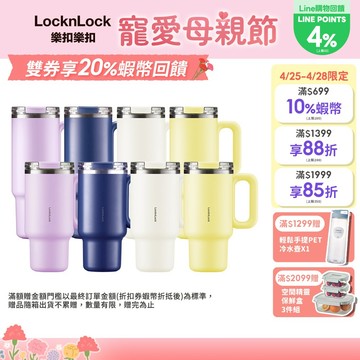 【樂扣樂扣】都會大師手感隨行杯900ml、1200ml(四色任選、304不鏽鋼、冰壩杯、附吸管、密封防漏、大容量水壺)