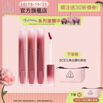 3CE 極致絲絨柔霧唇釉3入組 | 官方旗艦店
