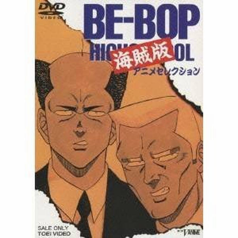 Be Bop Highschool 海賊版 アニメセレクション Dvd 通販 Lineポイント最大0 5 Get Lineショッピング