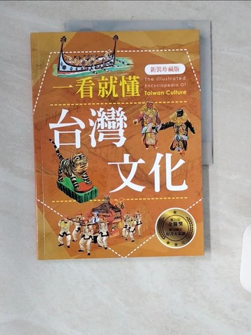 【書寶二手書T5／社會_UFV】一看就懂台灣文化_遠足地理百科編輯組, 黃美傳