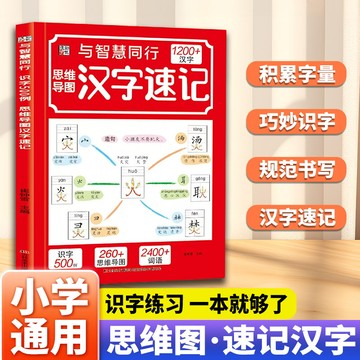 【正版速發】思維導圖漢字速記1200字 科學輕鬆趣味識字速記書 突破漢字記憶難點